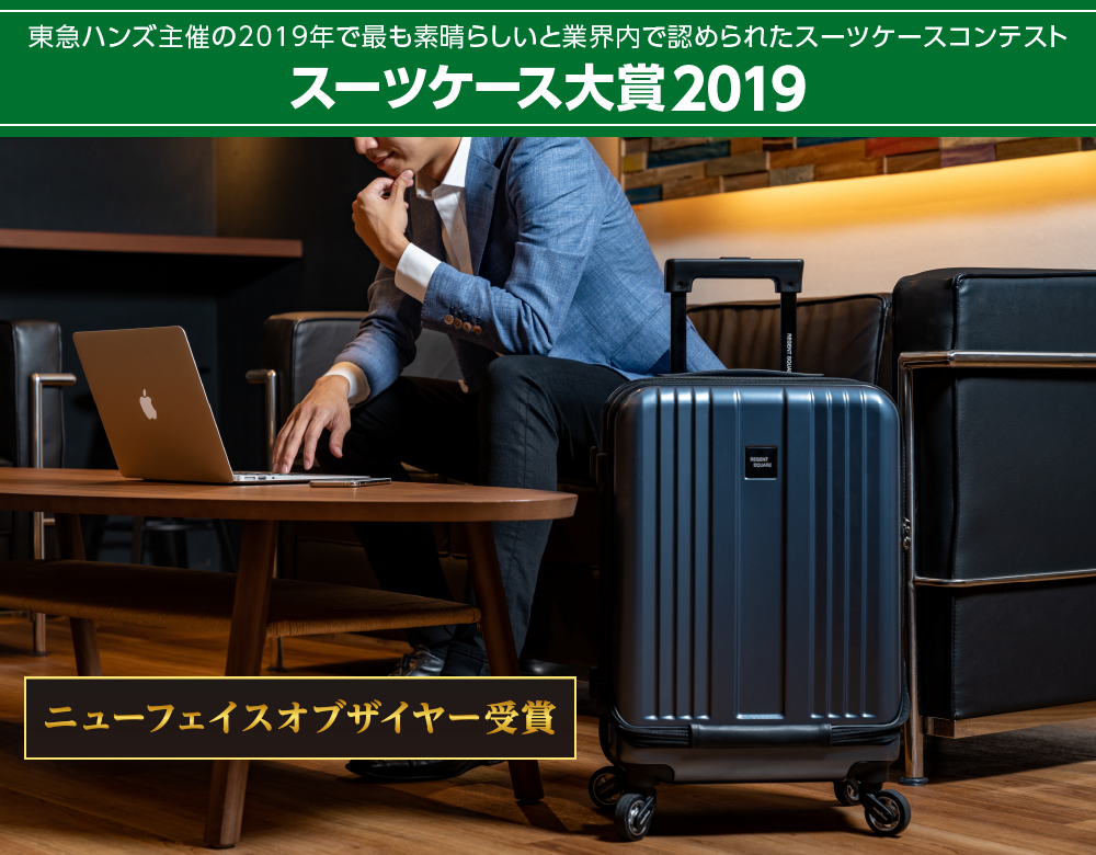 東急ハンズ主催2019年スーツケース大賞コンテストニューフェイス賞受賞